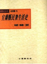 宜兰县民众生活史