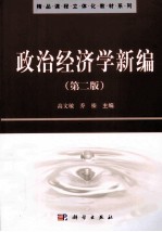 政治经济学新编