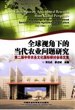 全球视角下的当代农业问题研究 第二届中华农圣文化国际研讨会论文集