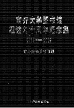 南开大学图书馆建馆九十周年纪念集 1919-2009