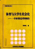 体育与大学生社会化 一个体育社会学的视角