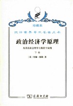 政治经济学原理 下 及其在社会哲学上的若干应用