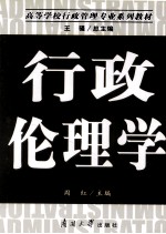 行政伦理学