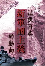 注视日本新军国主义的动向