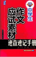 中学生作文应试素材速查速记手册