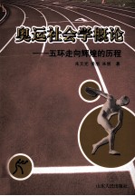 奥运社会学概论 五环走向辉煌的历程