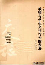 教师与学生交往行为的发展