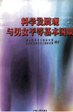 科学发展观与男女平等基本国策