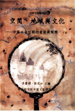 空间、地域文化 中国文化空间的书写与阐释 下