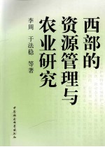 西部的资源管理与农业研究