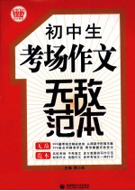 初中生考场作文无敌范本 最新版