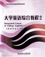 大学英语综合教程  2