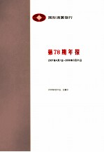 国际清算银行第78期年报  2007年4月1日-2008年3月31日