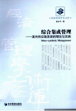 综合集成管理 面向供应链系统的理论与实践