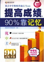 提高成绩，90%靠记忆