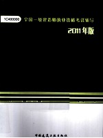 全国一级建造师执业资格考试辅导 铁路工程管理与实务复习题集 2011版