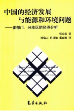 中国的经济发展与能源和环境问题 多部门、分地区的经济分析