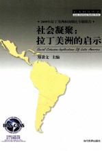 社会凝聚  拉丁美洲的启示  2009年拉丁美洲和加勒比专题报告