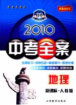 2010中考全案  地理  新课标·人教版  第5次修订