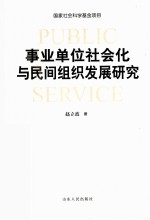 事业单位社会化与民间组织发展研究