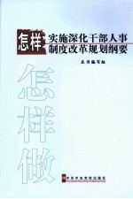 怎样实施《深化干部人事制度改革规划纲要》