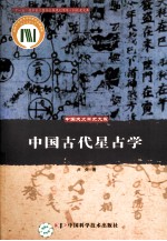 中国古代星占学