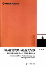 国际合资战略与经营支配权 基于20世纪90年代中日合资企业的分析