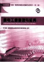 全国一级建造师执业资格考试用书 机电工程管理与实务 2011版