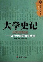 大学史记 近代中国的那些大学