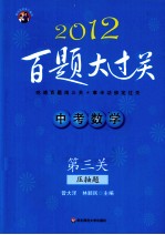 中考数学百题大过关 第3关 压轴题 2012