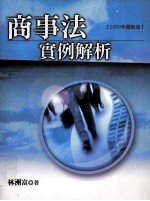 商事法实例解析 2009年最新版