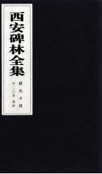 西安碑林全集  130卷  开成石经  仪礼