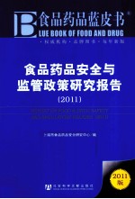 食品药品安全与监管政策研究报告 2011