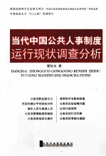 当代中国公共人事制度运行现状调查分析