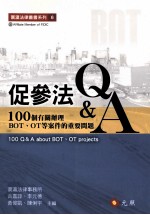 促参法Q&A：100个有关辨理BOT、OT等案件的重要问题