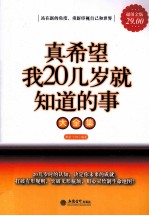 真希望我20几岁就知道的事大全集  超值金版