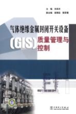 气体绝缘金属封闭开关设备（GIS）质量管理与控制