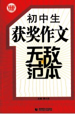 初中生获奖作文无敌范本 最新版