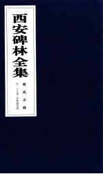 西安碑林全集 177卷 开成石经 春秋谷梁传