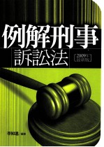 例解刑事诉讼法 2009年最新版