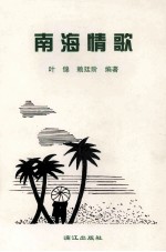 南海情歌