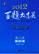 高考数学百题大过关  第2关  核心题  2012