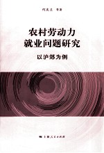 农村劳动力就业问题研究 以沪郊为例