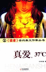 真爱，37℃