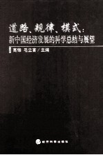 道路、规律、模式 新中国经济发展的科学总结与展望