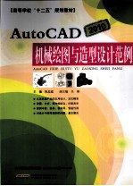 AutoCAD 2010机械绘图与造型设计范例