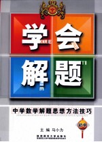 中学数学解题思想方法技巧  初中版