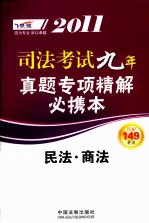 2011司法考试真题专项精解必携本 民法·商法