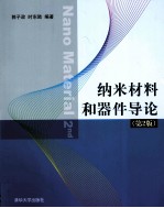 纳米材料和器件导论