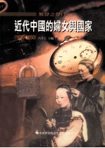 无声之声 1 近代中国的妇女与国家 1600-1950